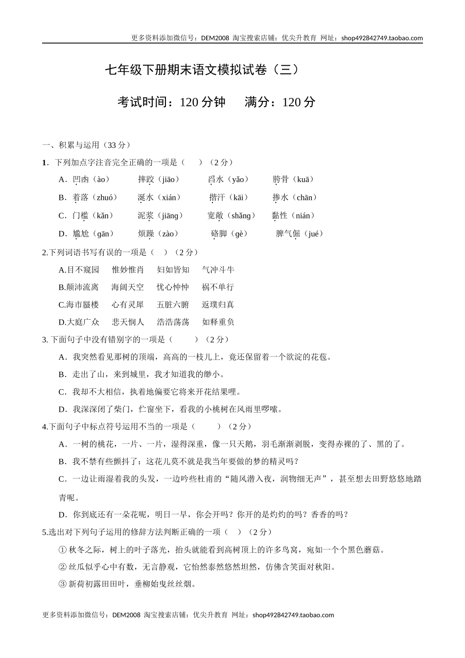 七年级下册期末语文模拟试卷（三）.docx_第1页