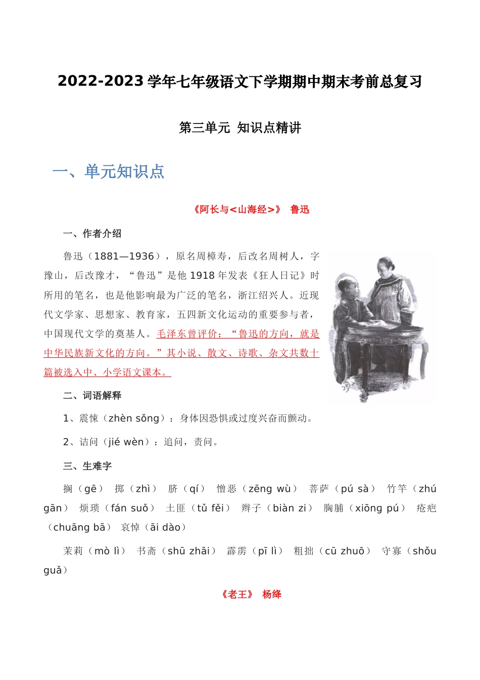第三单元+知识点精讲-2022-2023学年七年级语文下学期期中期末考前单元复习+专项练习+模拟金卷（部编版）_new.docx_第1页