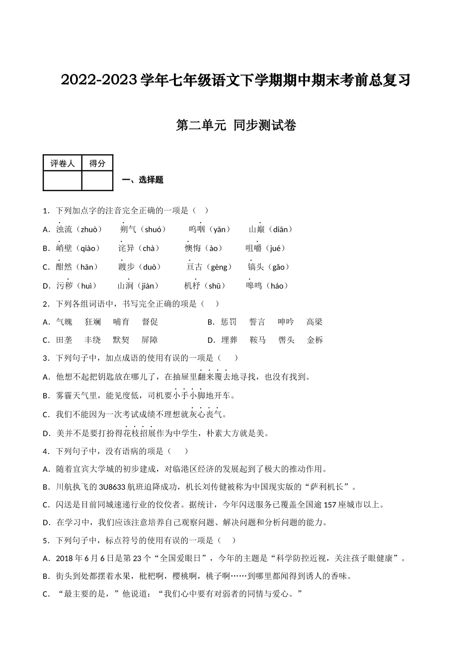 第二单元 同步测试卷-2022-2023学年七年级语文下学期期中期末考前单元复习+专项练习+模拟金卷（部编版）解析版_new.docx_第1页