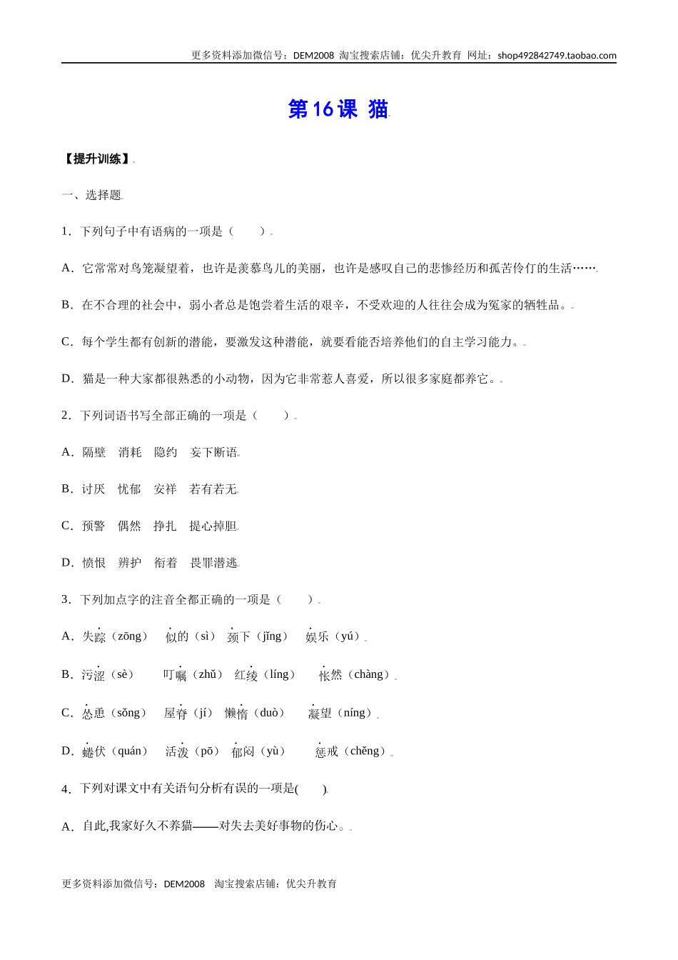 第16课 猫(提升训练)(原卷版).docx_第1页