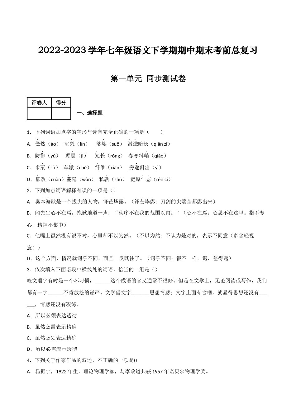 第一单元 同步测试卷-2022-2023学年七年级语文下学期期中期末考前单元复习+专项练习+模拟金卷（部编版）原卷版_new.docx_第1页