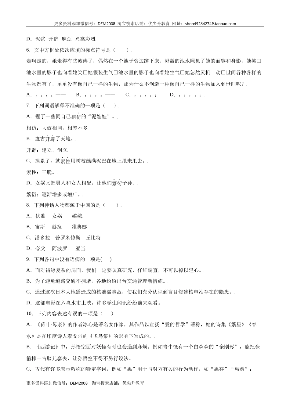 第21课 女娲造人(提升训练)(原卷版).docx_第2页