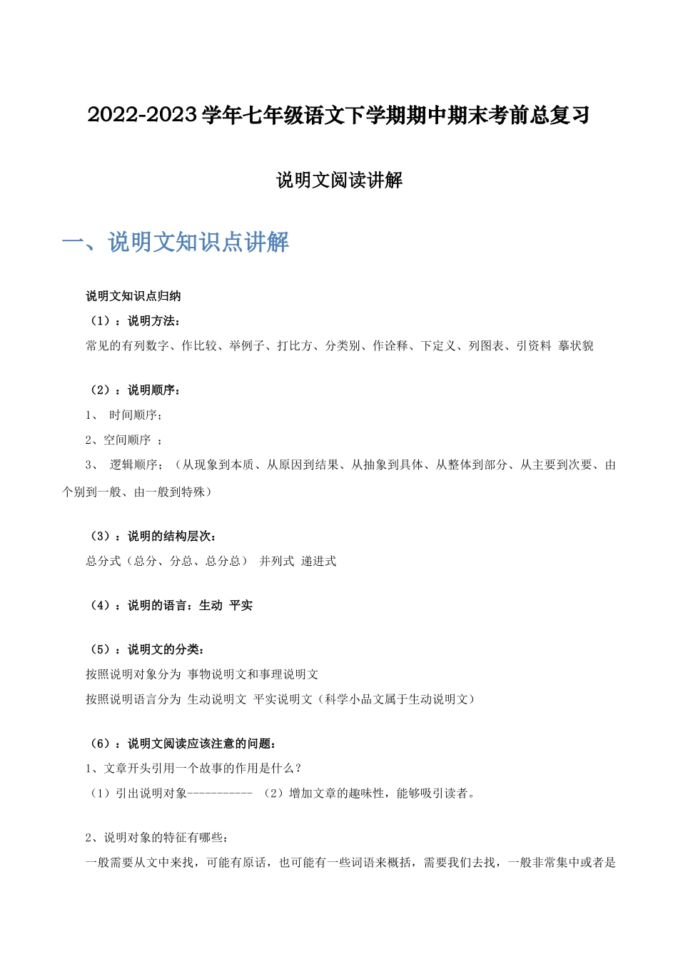 说明文阅读讲解-2022-2023学年七年级语文下学期期中期末考前单元复习+专项练习+模拟金卷（部编版）解析版_new.docx_第1页