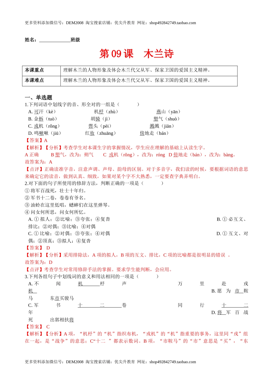 第09课木兰诗（解析版）-七年级语文下册课后培优练（部编版）.docx_第1页