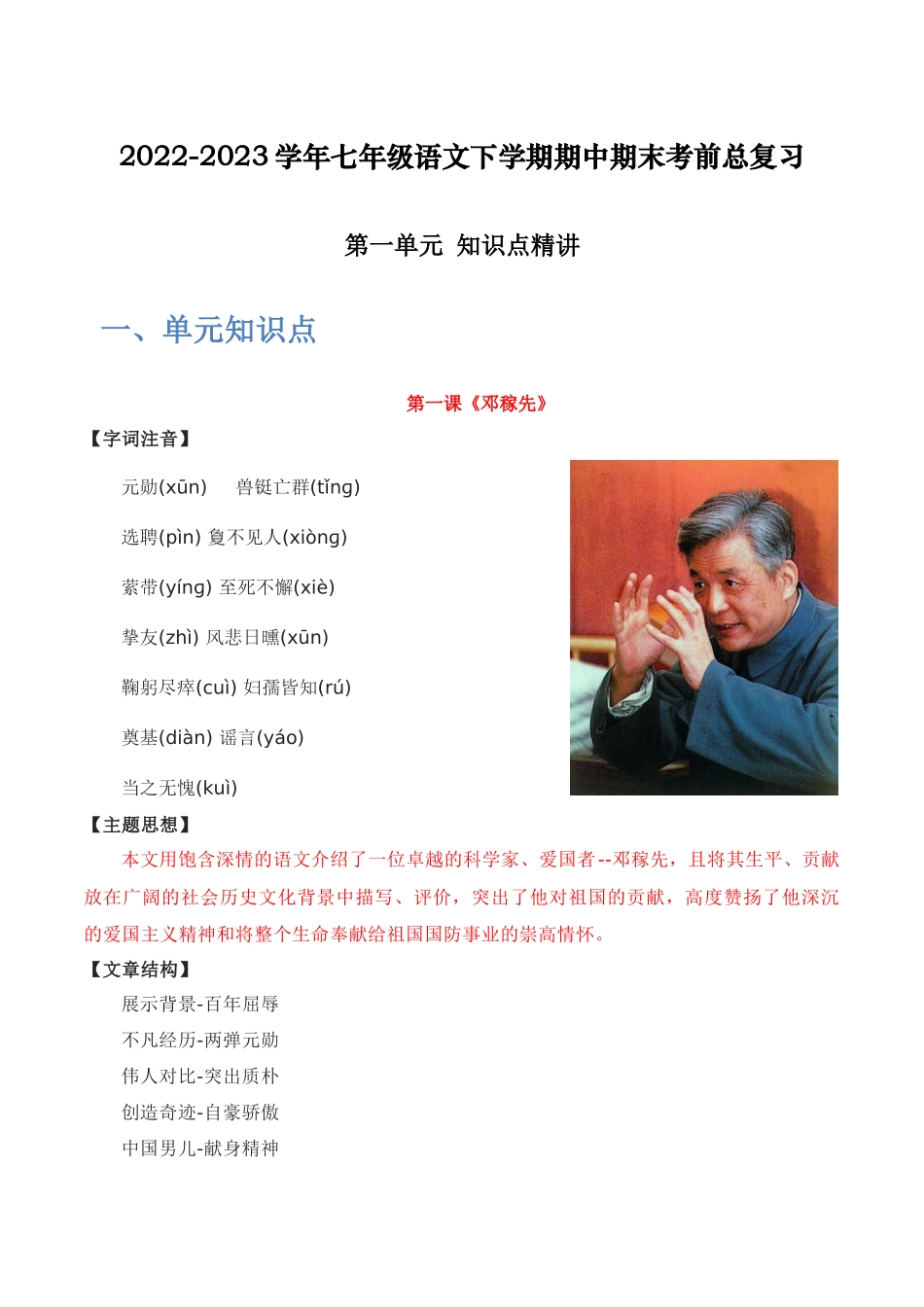 第一单元 知识点精讲-2022-2023学年七年级语文下学期期中期末考前单元复习+专项练习+模拟金卷（部编版）_new.docx_第1页