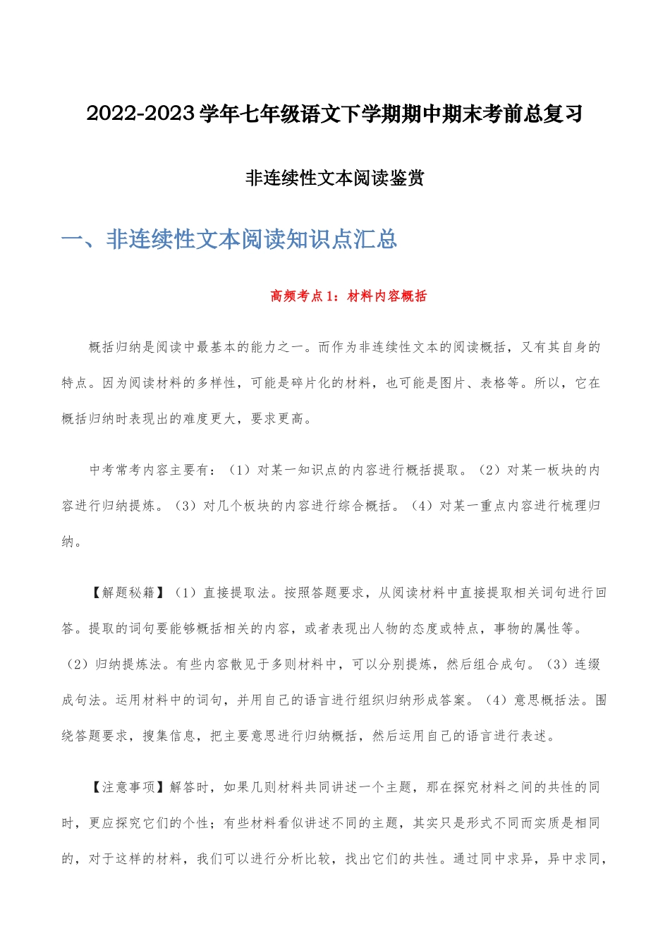 非连续性文本阅读鉴赏-2022-2023学年七年级语文下学期期中期末考前单元复习+专项练习+模拟金卷（部编版）解析版_new.docx_第1页