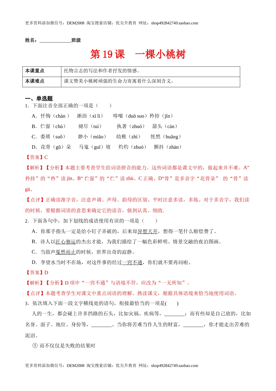 第19课一棵小桃树（解析版）-七年级语文下册课后培优练（部编版）.docx_第1页