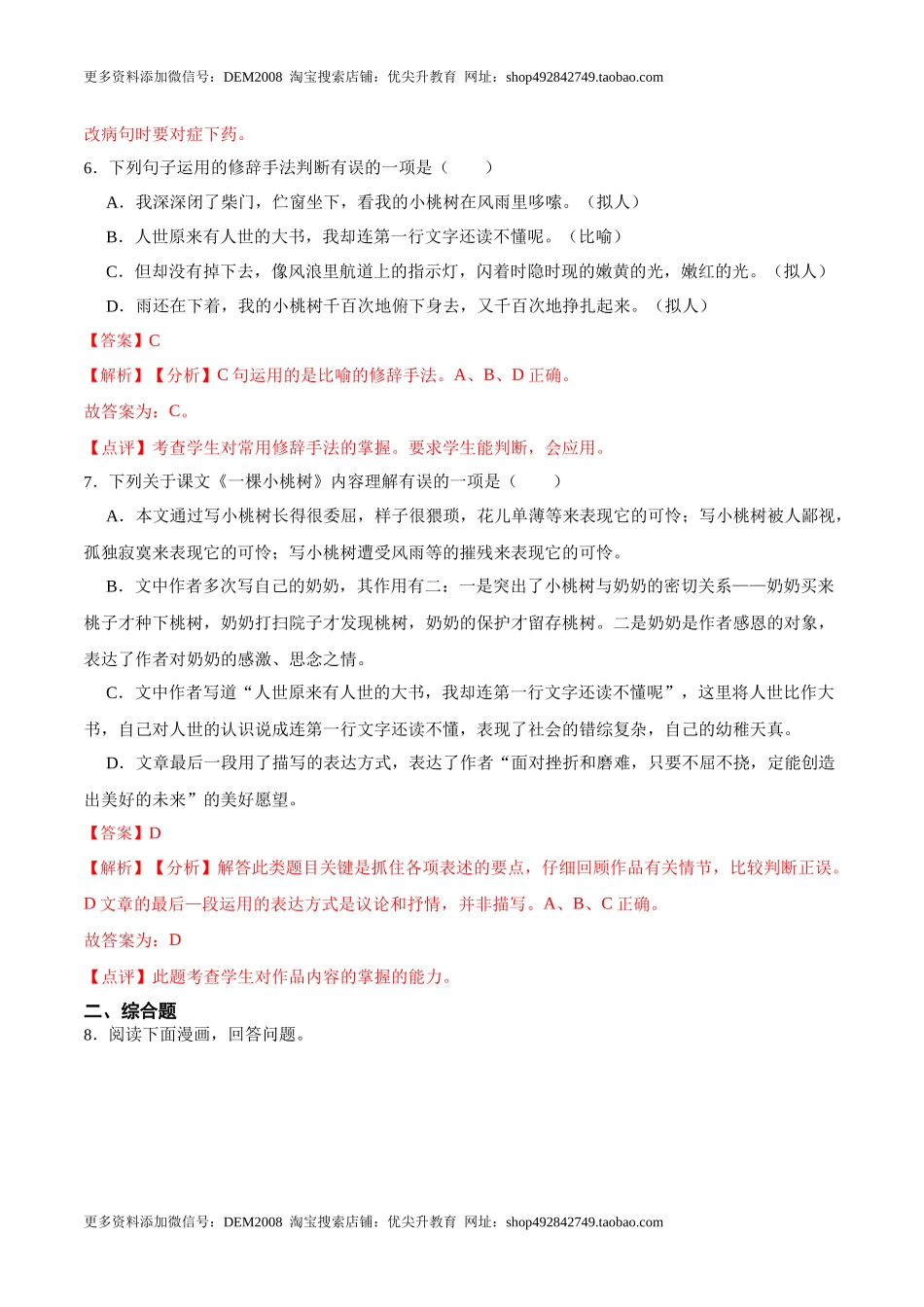 第19课一棵小桃树（解析版）-七年级语文下册课后培优练（部编版）.docx_第3页