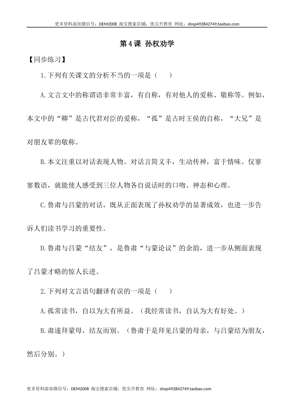 第4课：孙权劝学-七年级语文下册各课生字词+同步练习+思考探究解析+课外阅读.docx_第1页