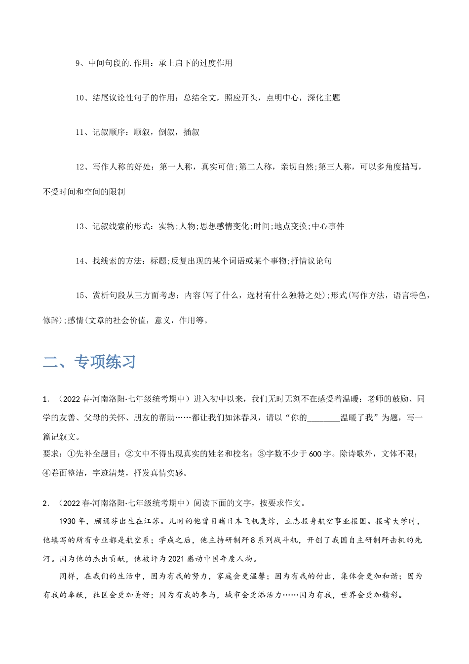 作文讲解-2022-2023学年七年级语文下学期期中期末考前单元复习+专项练习+模拟金卷（部编版）原卷版_new.docx_第2页