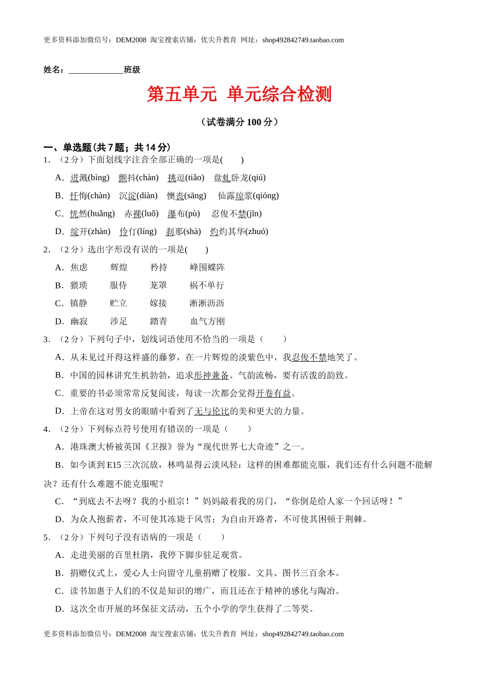 第五单元 单元综合检测（原卷版）-七年级语文下册课后培优练（部编版）.docx_第1页