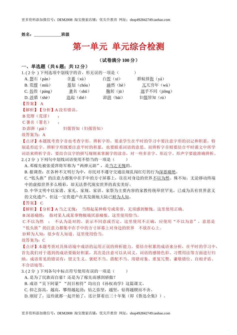 第一单元 单元综合检测（解析版）-七年级语文下册课后培优练（部编版） .docx_第1页