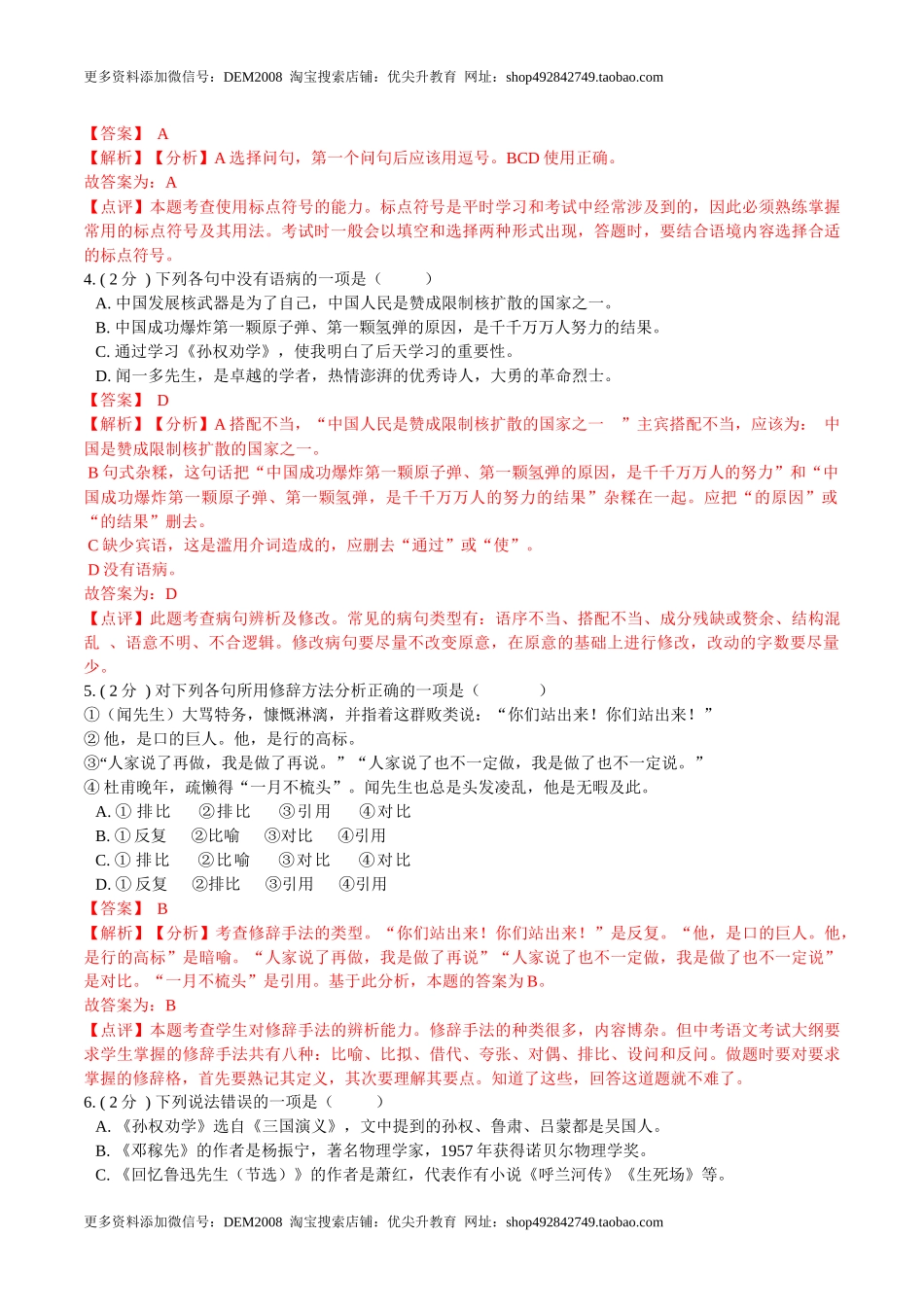 第一单元 单元综合检测（解析版）-七年级语文下册课后培优练（部编版） .docx_第2页