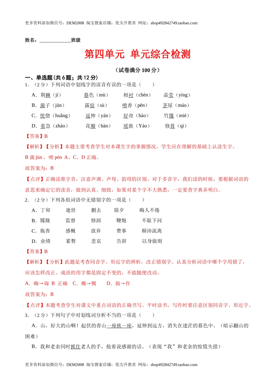 第四单元 单元综合检测（解析版）-七年级语文下册课后培优练（部编版）.docx_第1页