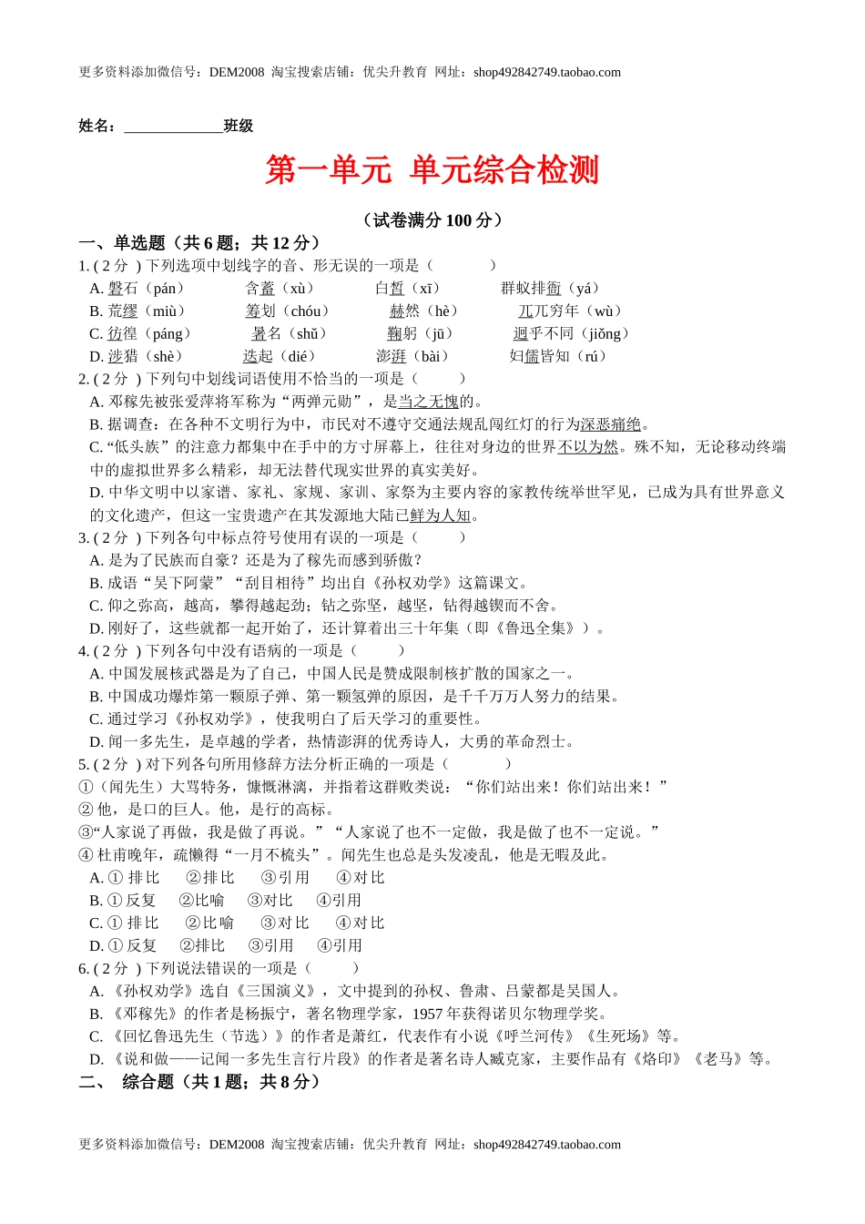 第一单元 单元综合检测（原卷版）-七年级语文下册课后培优练（部编版）.docx_第1页