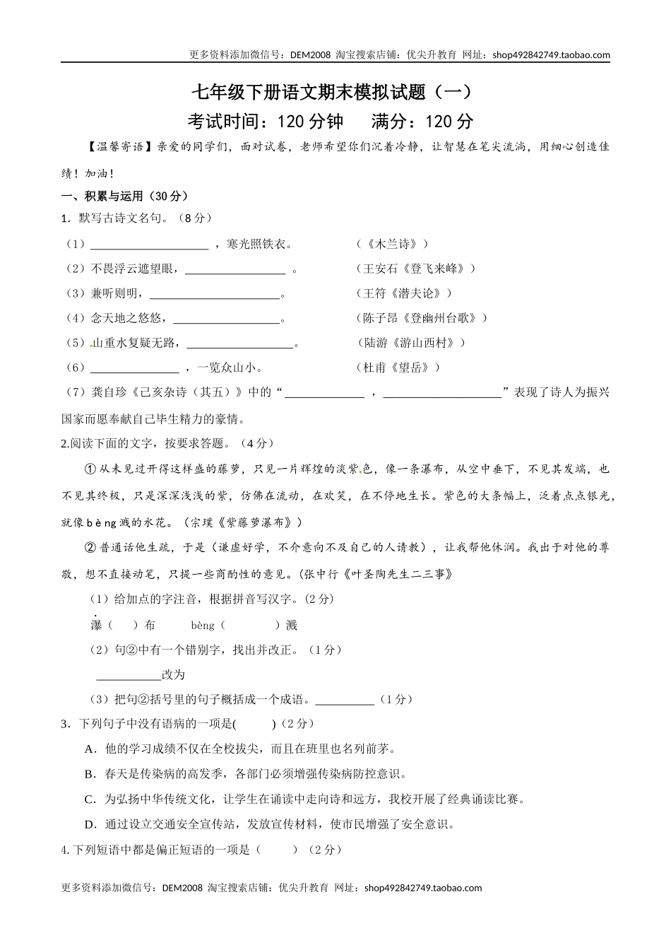 七年级下册期末语文模拟试卷（一）.docx_第1页