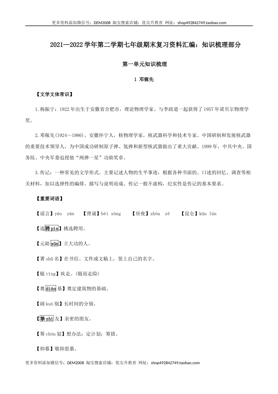 第一单元 知识梳理-七年级语文下册期末备考单元知识梳理+专题训练（全国通用）.docx_第1页