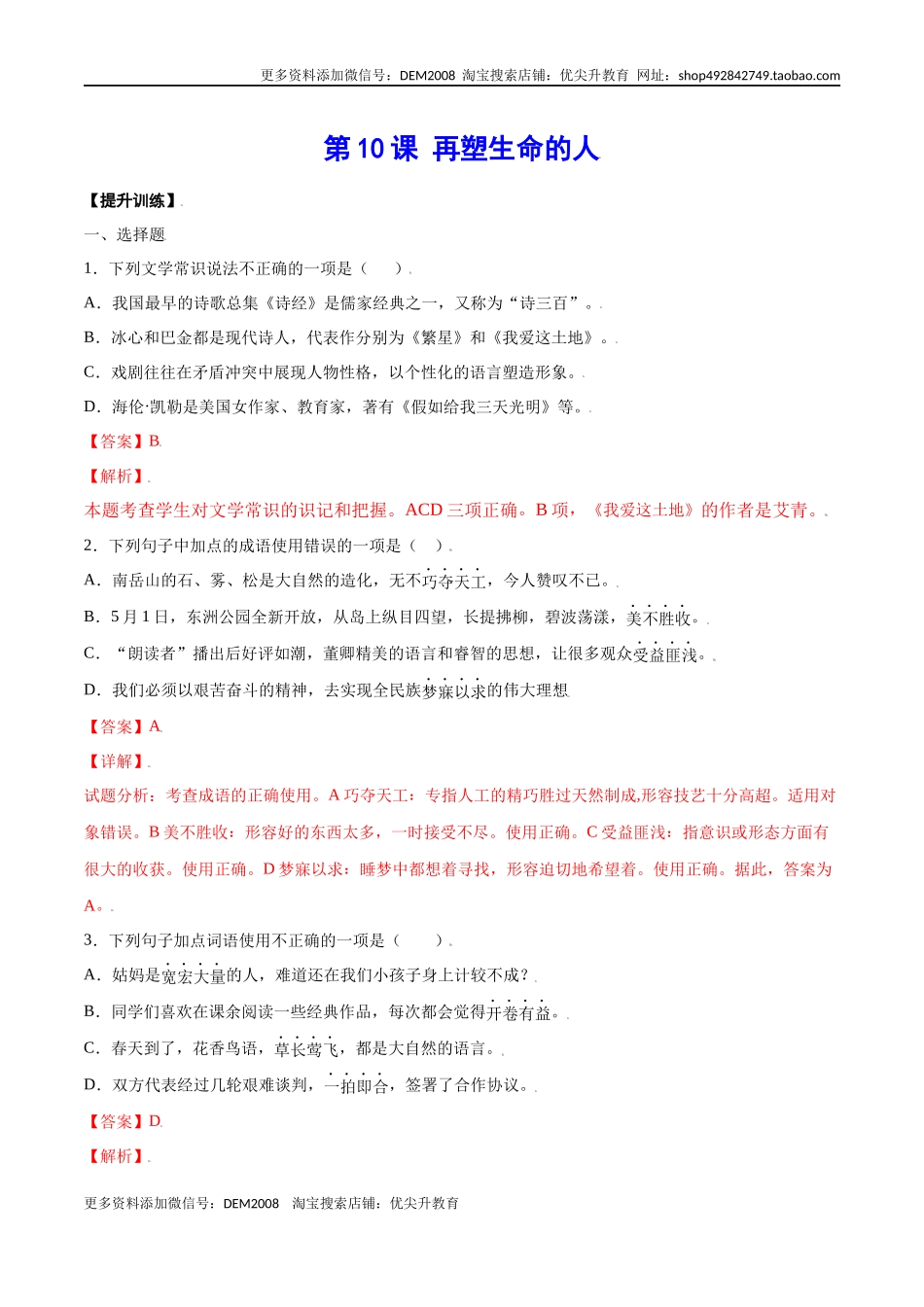 第10课 再塑生命的人(提升训练)(解析版).docx_第1页