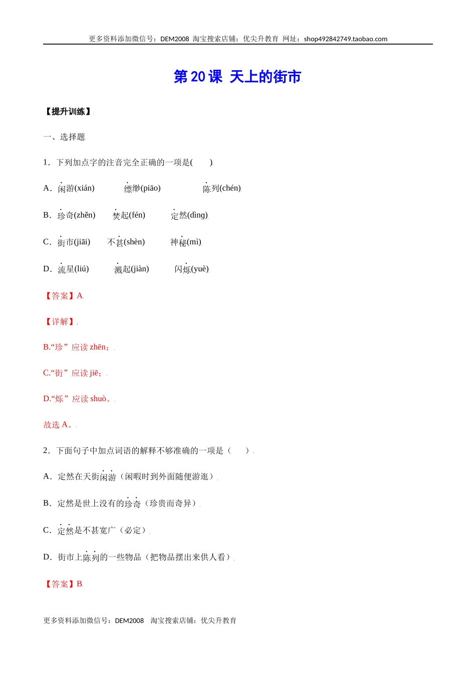 第20课 天上的街市(提升训练)(解析版).docx_第1页