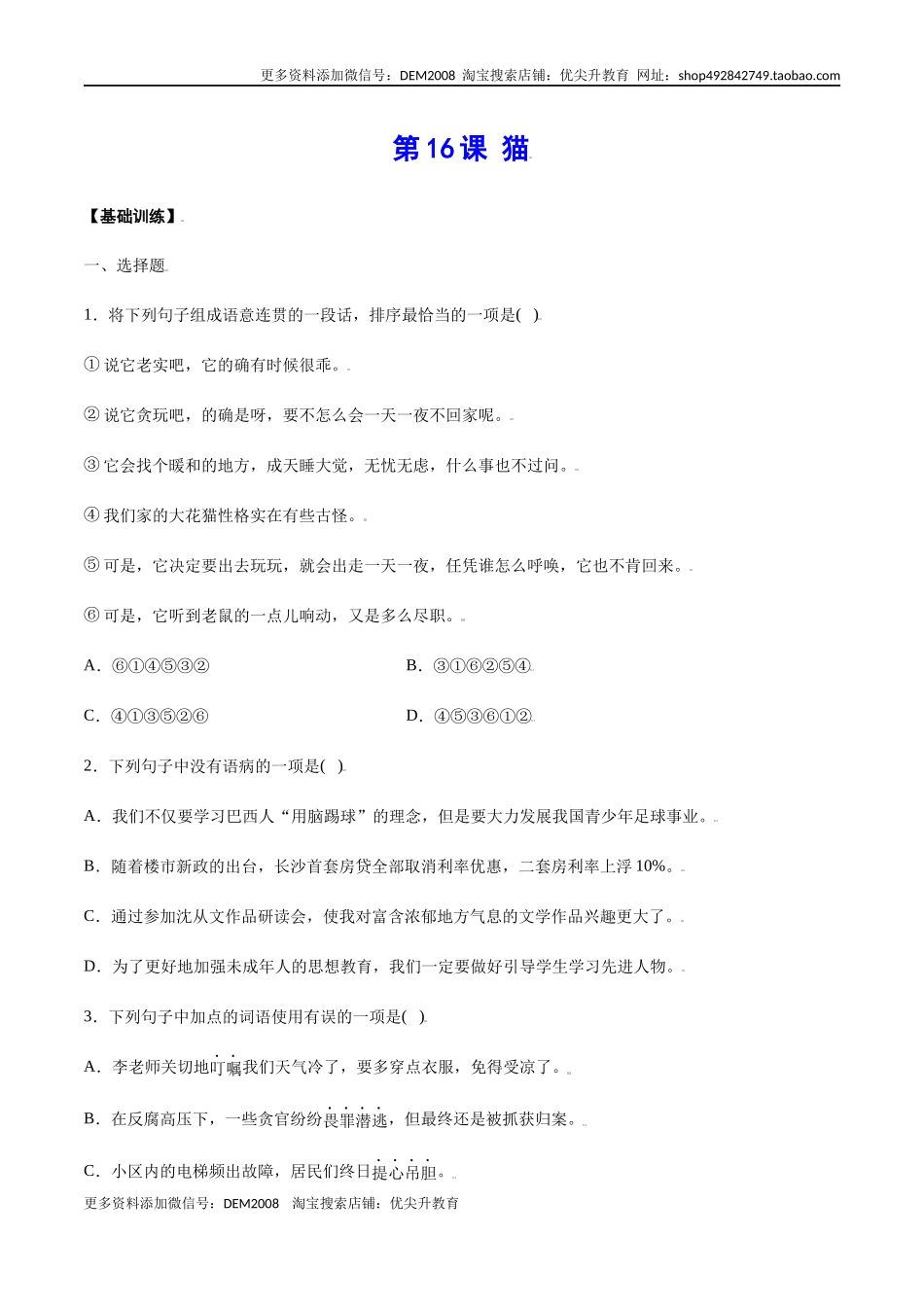 第16课 猫(基础训练)(原卷版).docx_第1页