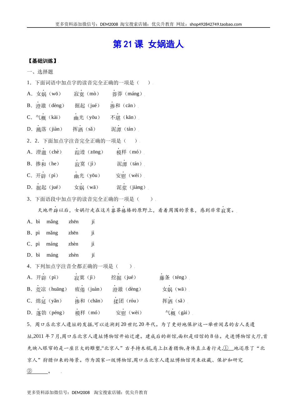 第21课 女娲造人(基础训练)(原卷版).docx_第1页