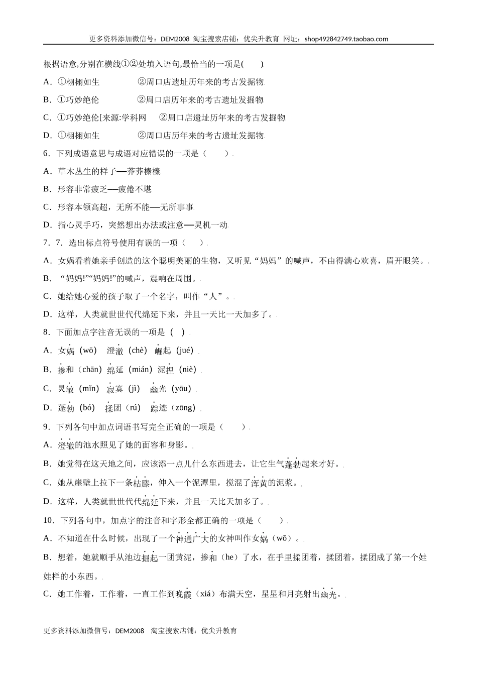 第21课 女娲造人(基础训练)(原卷版).docx_第2页