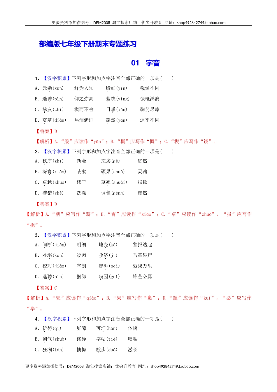 专题01 字音（解析版）.docx_第1页