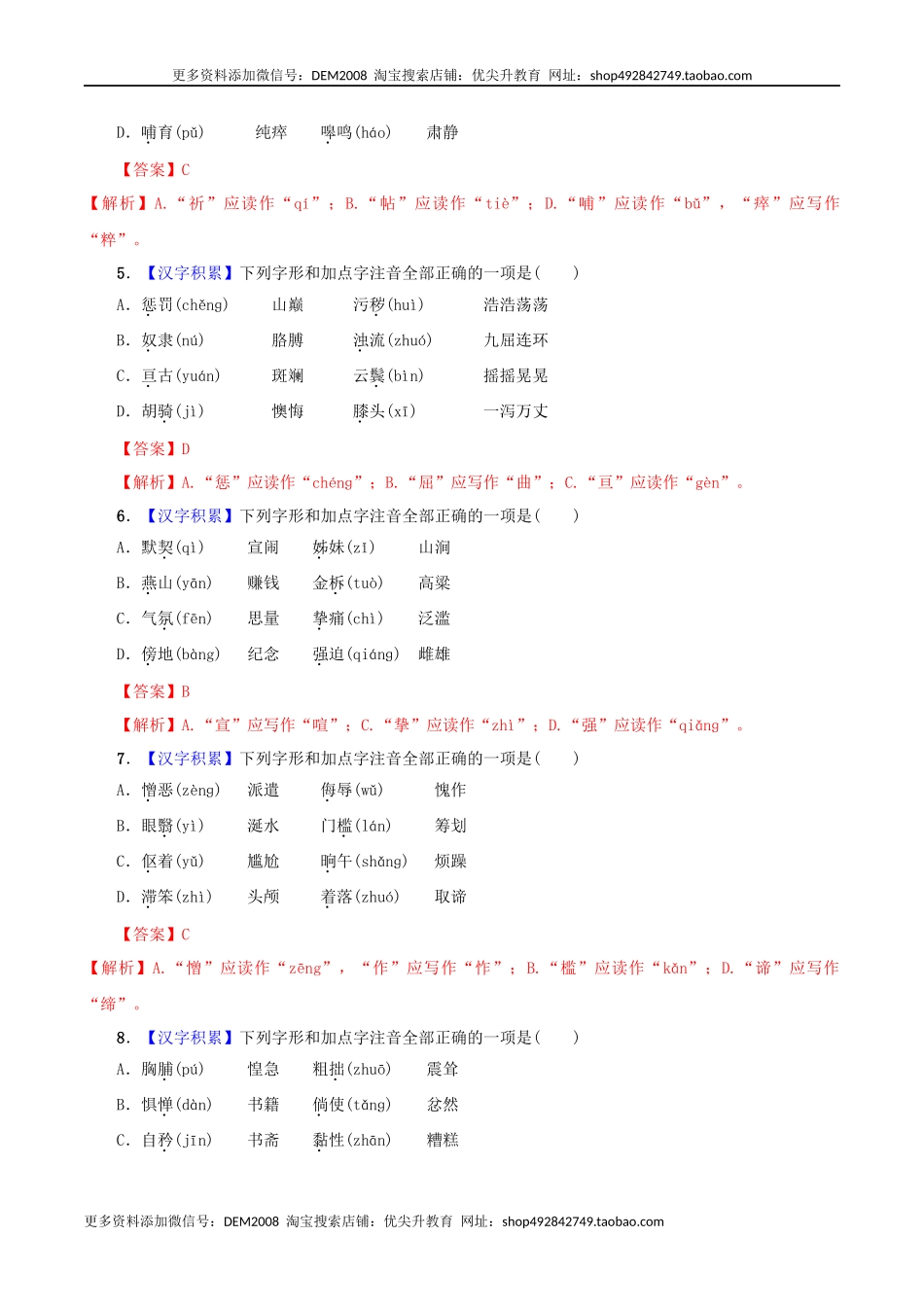 专题01 字音（解析版）.docx_第2页