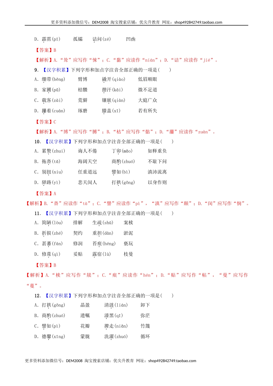 专题01 字音（解析版）.docx_第3页