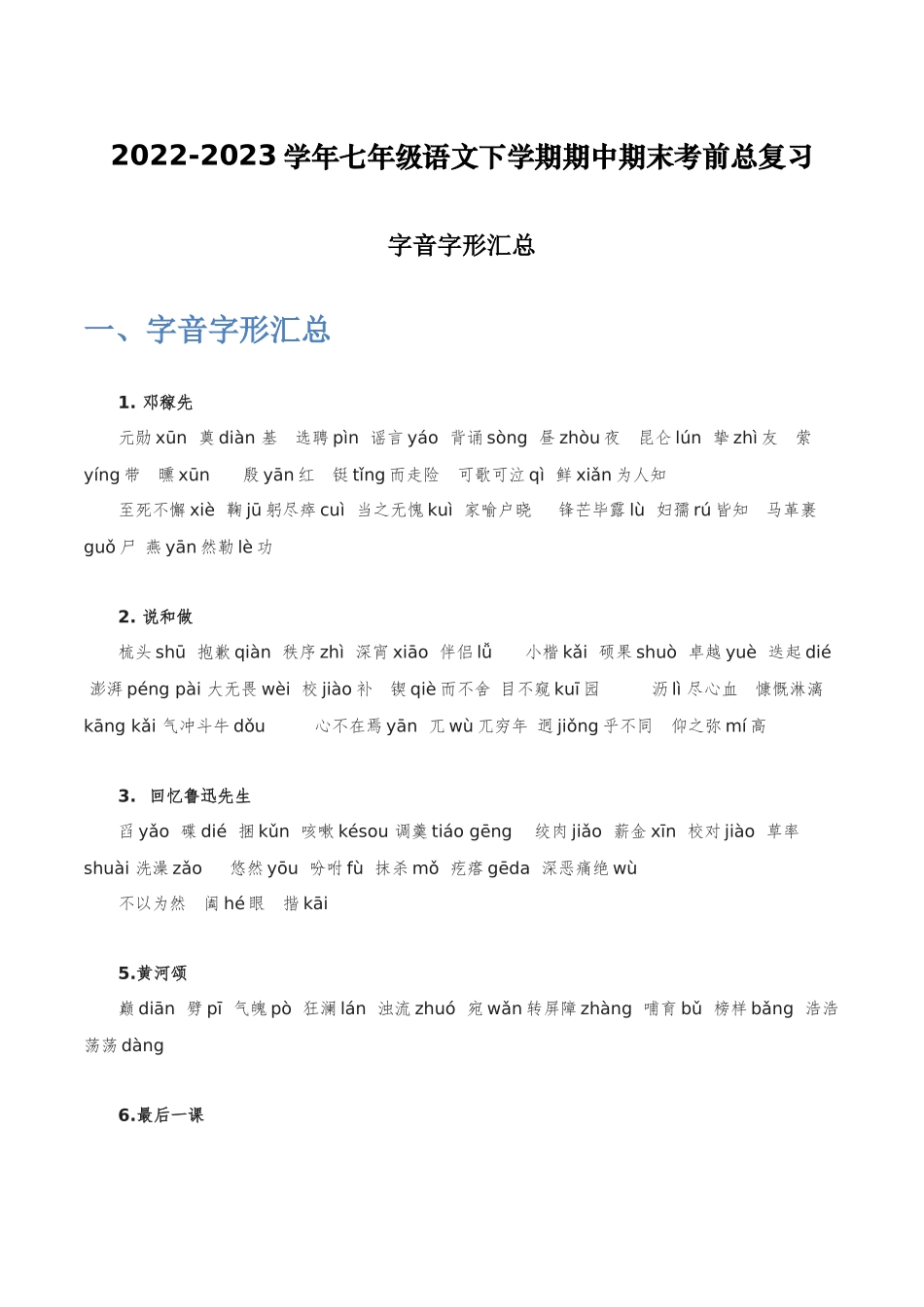 字音字形汇总-2022-2023学年七年级语文下学期期中期末考前单元复习+专项练习+模拟金卷（部编版）原卷版_new.docx_第1页
