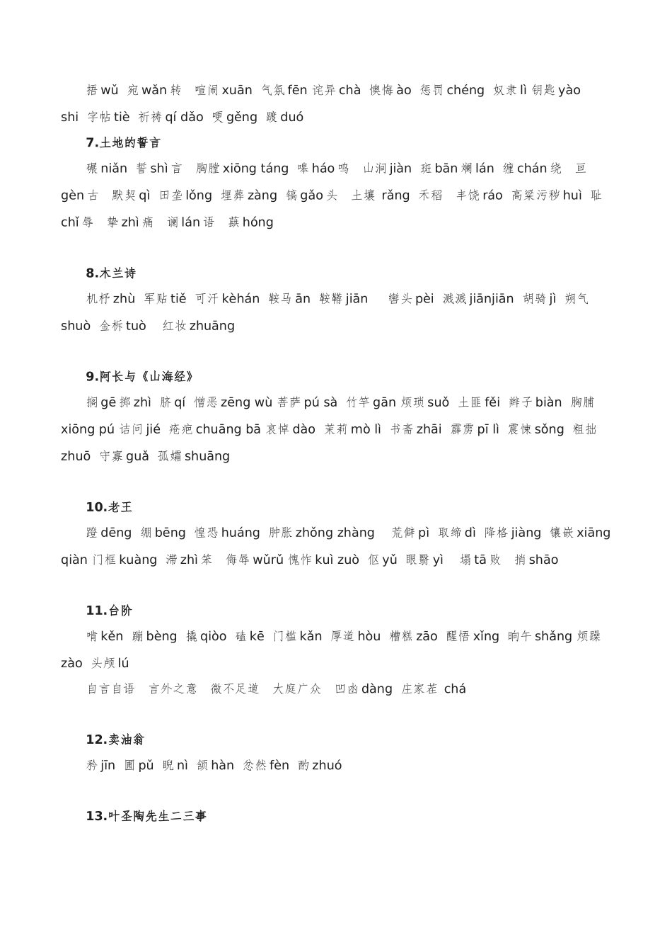 字音字形汇总-2022-2023学年七年级语文下学期期中期末考前单元复习+专项练习+模拟金卷（部编版）原卷版_new.docx_第2页