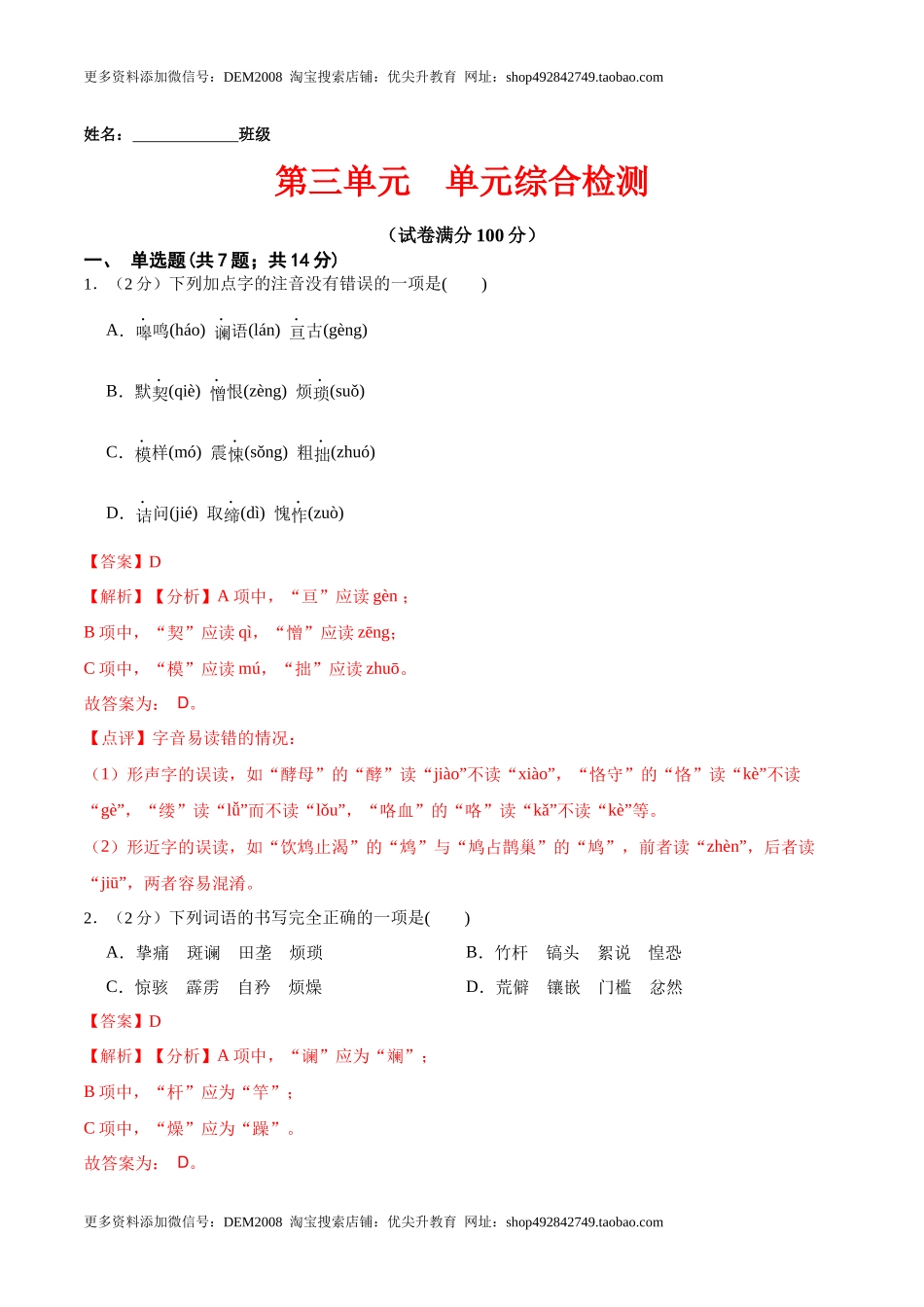 第三单元 单元综合检测（解析版）-七年级语文下册课后培优练（部编版）.docx_第1页