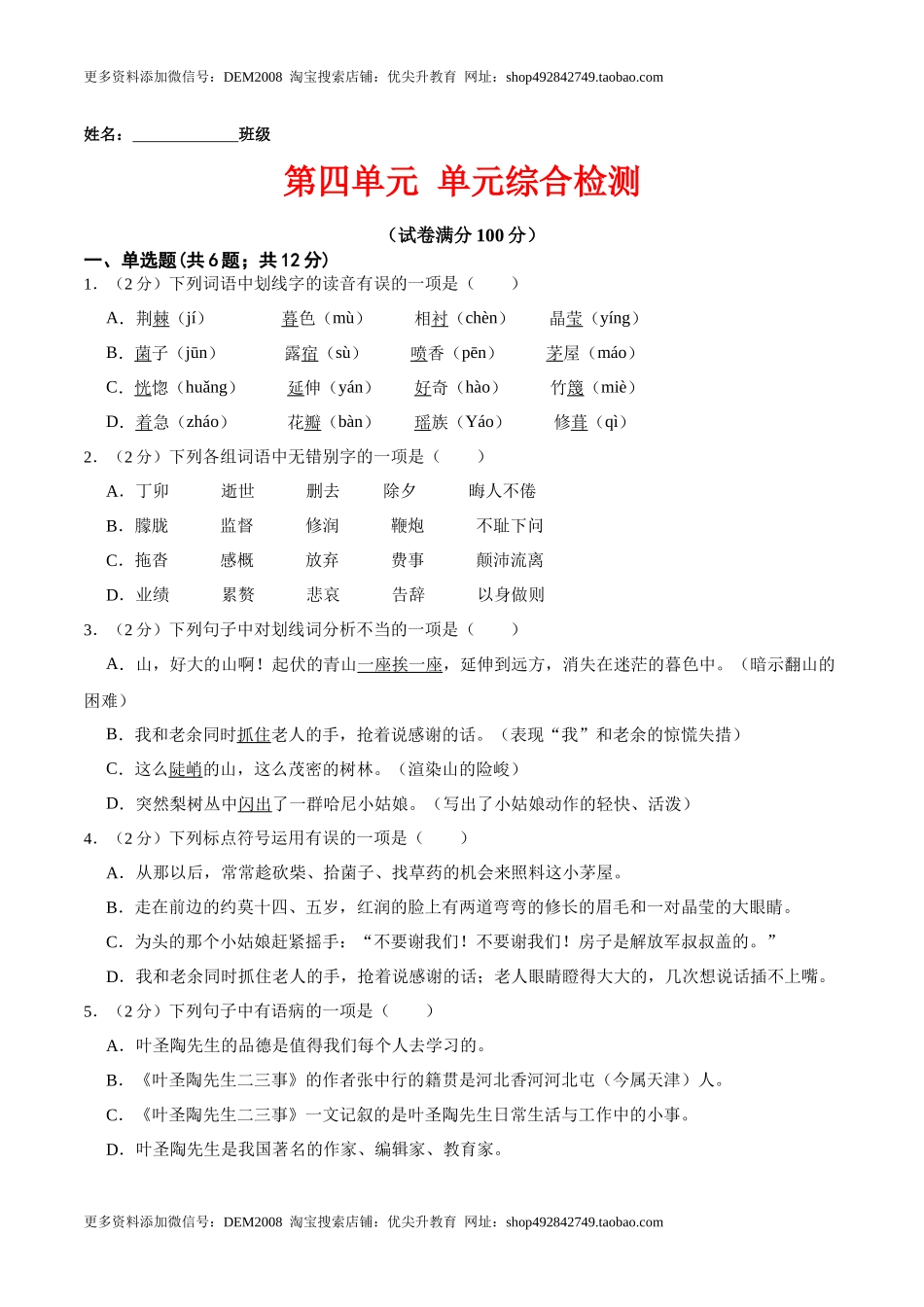 第四单元 单元综合检测（原卷版）-七年级语文下册课后培优练（部编版）.docx_第1页