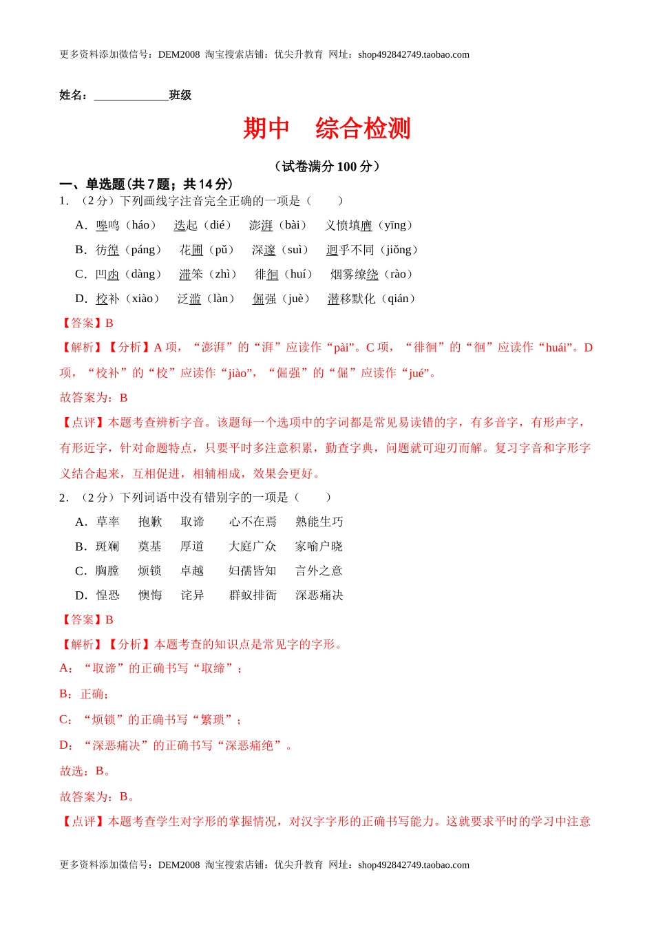 期中综合检测（解析版）-七年级语文下册课后培优练（部编版） .docx_第1页