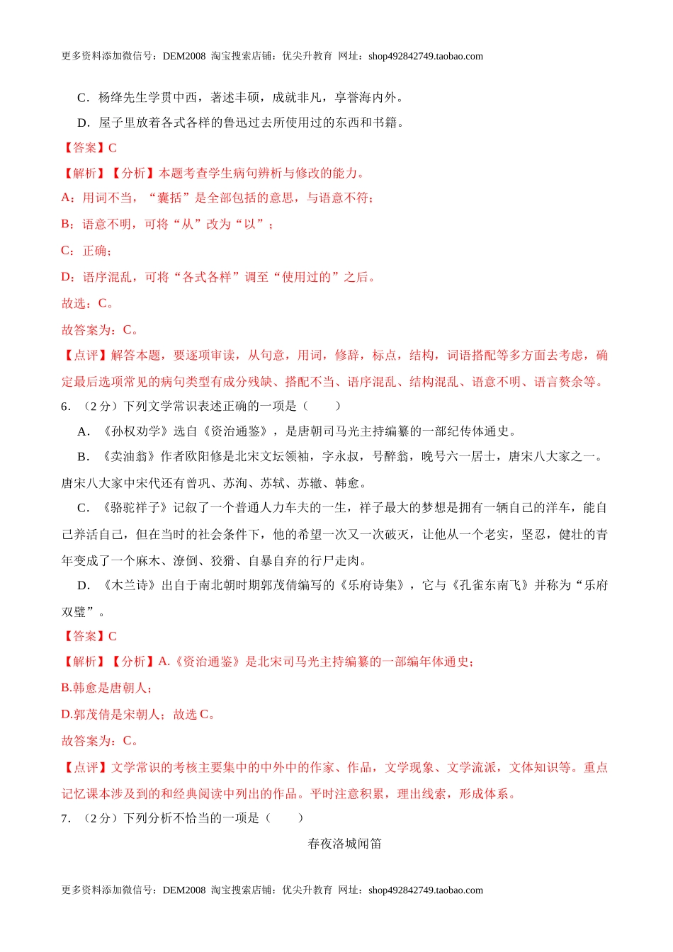 期中综合检测（解析版）-七年级语文下册课后培优练（部编版） .docx_第3页