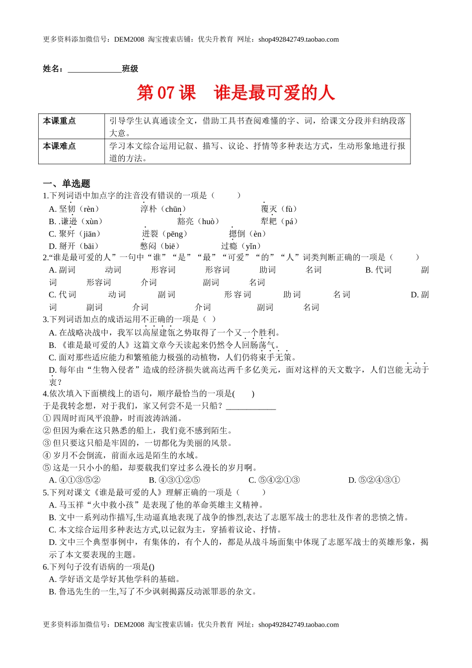 第07课谁是最可爱的人（原卷版）-七年级语文下册课后培优练（部编版）.docx_第1页