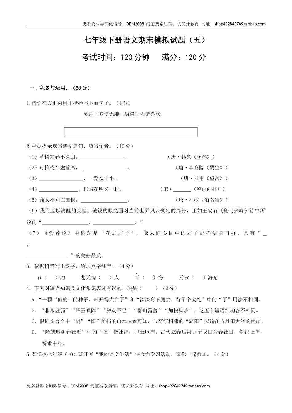 七年级下册期末语文模拟试卷（五）.docx_第1页