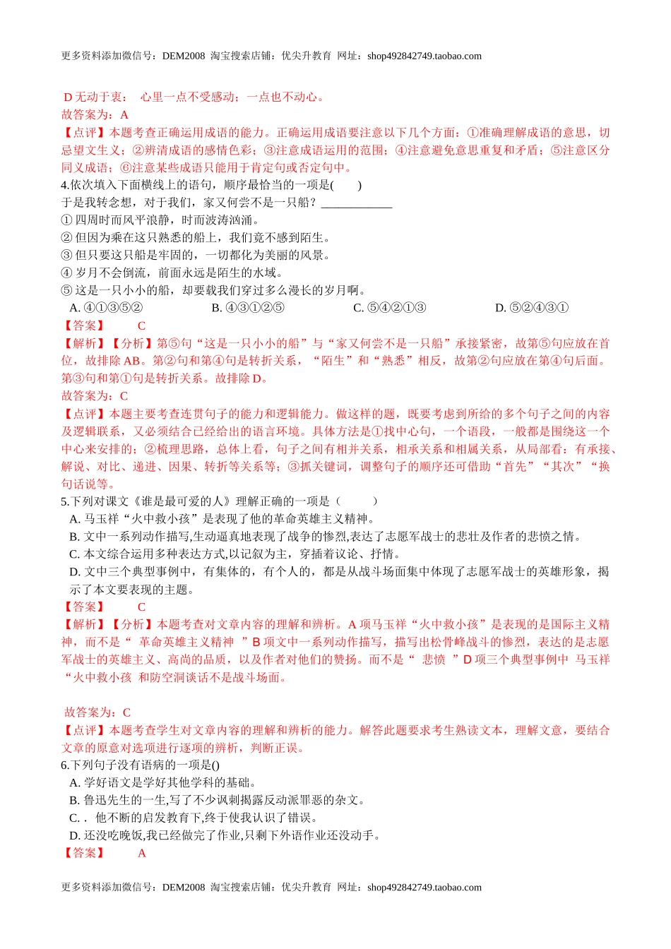 第07课谁是最可爱的人（解析版）-七年级语文下册课后培优练（部编版）.docx_第2页