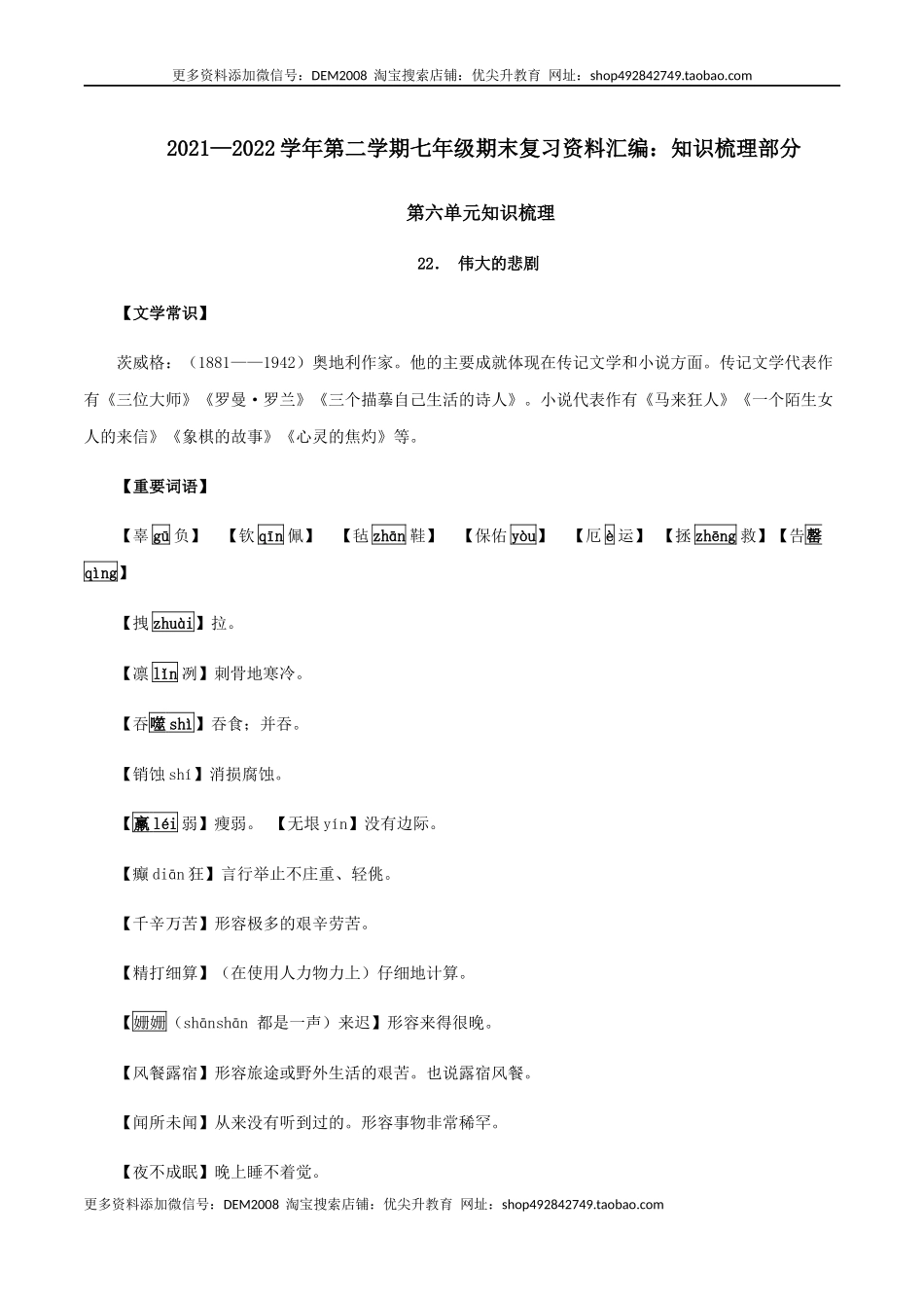 第六单元 知识梳理-七年级语文下册期末备考单元知识梳理+专题训练（全国通用）.docx_第1页