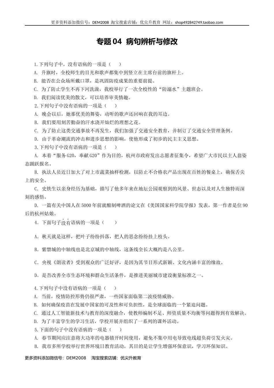 专题04：病句辨析与修改-八年级语文上学期期末专题复习（部编版）（学生版）.docx_第1页