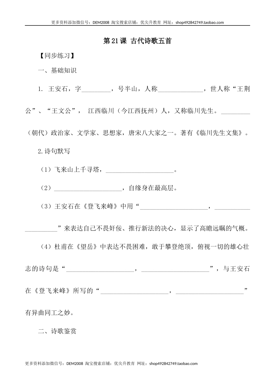 第21课：古代诗歌五首-七年级语文下册各课生字词+同步练习+思考探究解析+课外阅读.docx_第1页