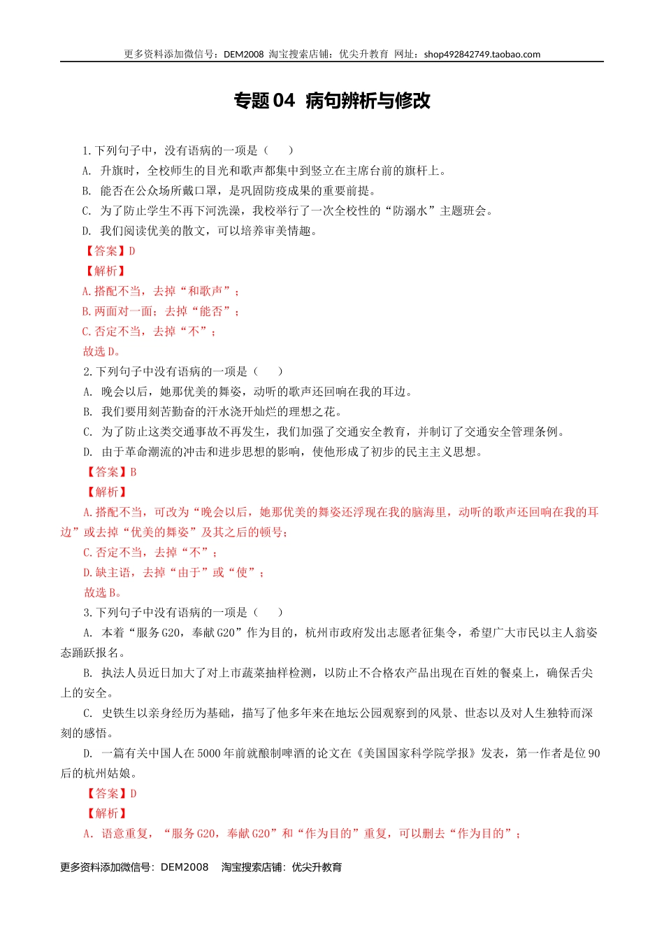 专题04：病句辨析与修改-八年级语文上学期期末专题复习（部编版）（教师版）.docx_第1页