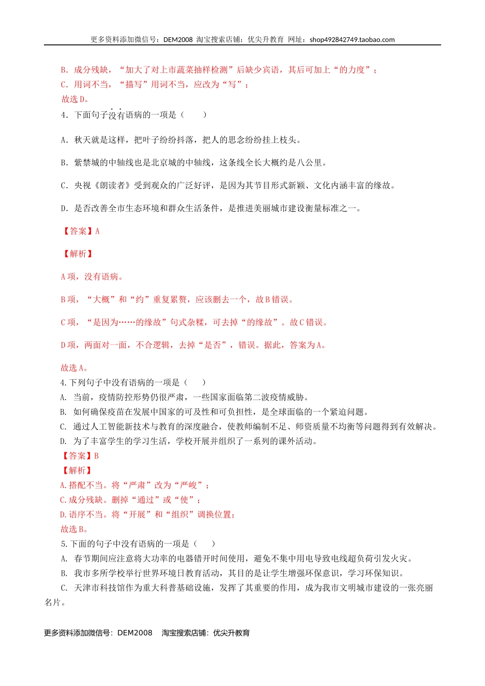 专题04：病句辨析与修改-八年级语文上学期期末专题复习（部编版）（教师版）.docx_第2页