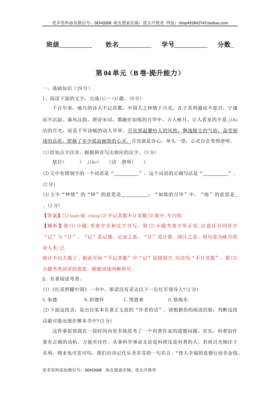 第04单元 （B卷·提升能力）-八年级语文上册同步单元AB卷（解析版）.docx_第1页