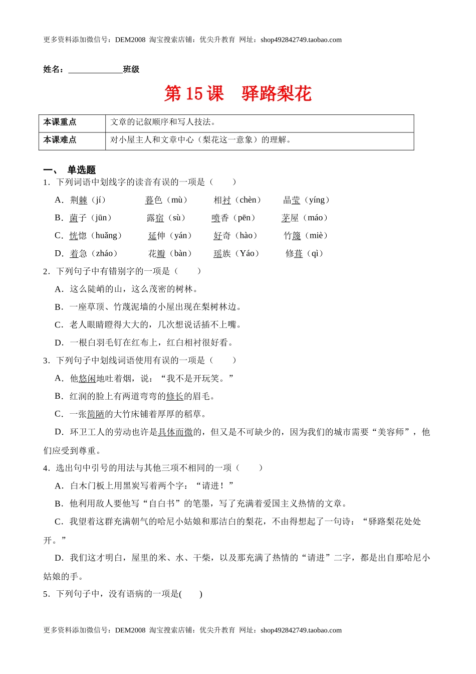 第15课驿路梨花（原卷版）-七年级语文下册课后培优练（部编版）.docx_第1页