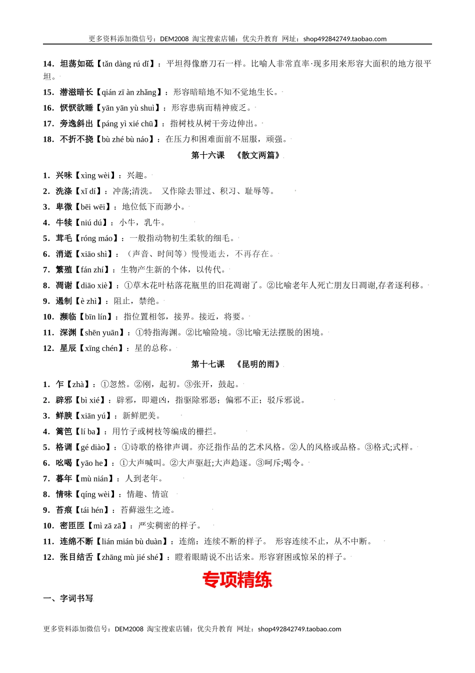 第四单元-八年级语文上册重点字词梳理与专项精练（部编版）（解析版）.docx_第2页