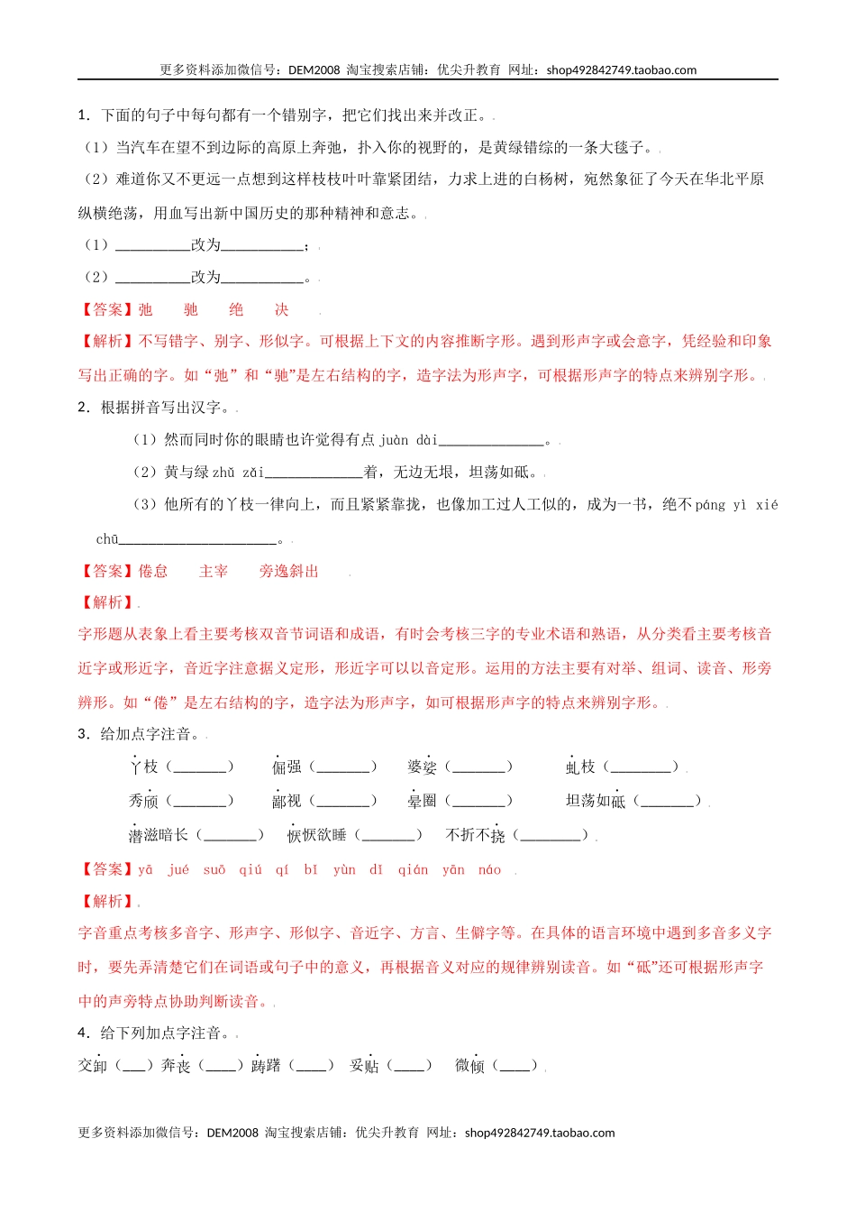 第四单元-八年级语文上册重点字词梳理与专项精练（部编版）（解析版）.docx_第3页