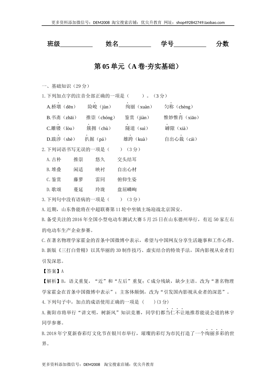 第05单元 （A卷·夯实基础）-八年级语文上册同步单元AB卷（原卷版）.docx_第1页