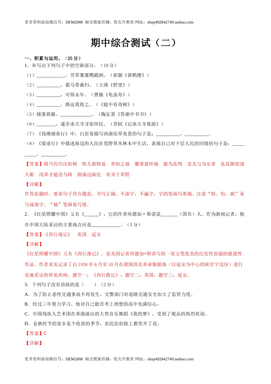 期中综合测试（二）-八年级语文上册期中专项复习（部编版）（解析版）.doc_第1页