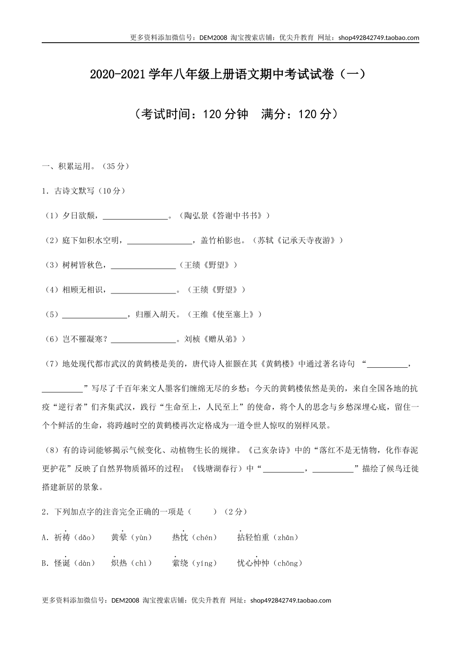 01 八年级上册语文期中考试模拟试卷（一）.docx_第1页